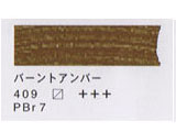 アムステルダム油絵具 バーントアンバー　３本組