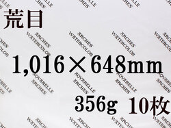 【送料無料】アルシュ 水彩紙　荒目　３５６ｇ　１,０１６×６４８　１０枚