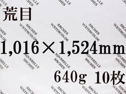 【送料無料】アルシュ 水彩紙　荒目　６４０ｇ　１,０１６×１,５２４　１０枚