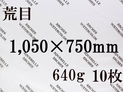 【送料無料】アルシュ 水彩紙　荒目　６４０ｇ　１,０５０×７５０　１０枚