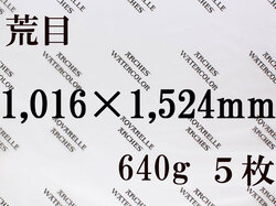 【送料無料】アルシュ 水彩紙　荒目　６４０ｇ　１,０１６×１,５２４（枚数選択）