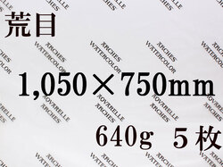【送料無料】アルシュ 水彩紙　荒目　６４０ｇ　１,０５０×７５０（枚数選択）