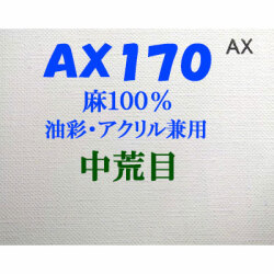 ヴィックアート ロールキャンバス 中荒目 AX170（174cm）<麻100％ 油彩アクリル兼用>