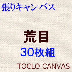 張りキャンバス　荒目　油彩用