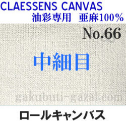 クレサンロールキャンバス No.66 中細目・油彩専用　亜麻100％