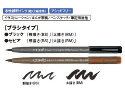 メール便対応 コピックマルチライナー ブラシタイプ ブラック セピア 細描き Bs 太描き Bm 額縁画材ドットコム