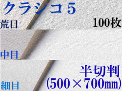 クラシコ5水彩紙　厚さ210g  半切判（500mm×700mm） １００枚 [細目・中目・荒目から選択]