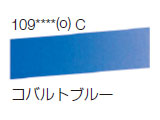 109 コバルトブルー[ラウニー水彩絵具（ハーフパン）]