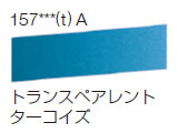 157 トランスペアレントターコイズ[ラウニー水彩絵具（ハーフパン）]