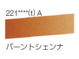 221 バーントシェンナ[ラウニー水彩絵具（ハーフパン）]