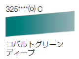 325 コバルトグリーンディープ[ラウニー水彩絵具（ハーフパン）]