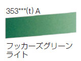 353 フッカーズグリーンライト[ラウニー水彩絵具（ハーフパン）]