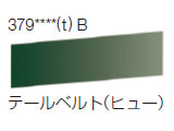379 テールベルト（ヒュー）[ラウニー水彩絵具（ハーフパン）]