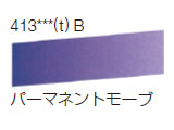 413 パーマネントモーブ[ラウニー水彩絵具（ハーフパン）]