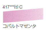 417 コバルトマゼンダ[ラウニー水彩絵具（ハーフパン）]