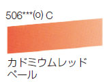 506 カドミウムレッドペール[ラウニー水彩絵具（ハーフパン）]