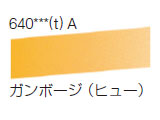 640 ガンボージ（ヒュー）[ラウニー水彩絵具（ハーフパン）]