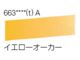 663 イエローオーカー[ラウニー水彩絵具（ハーフパン）]
