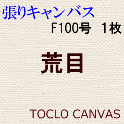 純麻手張りキャンバス 荒目 Ｆ１００号 １枚組