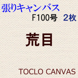 純麻手張りキャンバス 荒目 Ｆ１００号 ２枚組