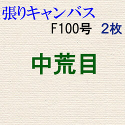 純麻張りキャンバス 中荒目 Ｆ１００号 ２枚組