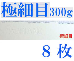 ファブリアーノ水彩紙　エキストラホワイト　極細目　３００ｇ　５６０×７６０ｍｍ　８枚組