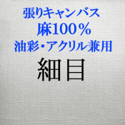 張りキャンバス（麻100%） 細目  [油彩アクリル兼用]