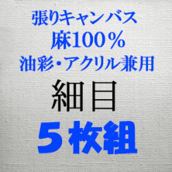 張りキャンバス（麻100%） 細目 [油彩アクリル兼用]