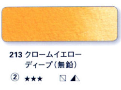 213 クロームイエローディープ（無鉛）[ホラダム水彩絵具（５ｍｌ）]