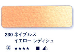 230 ネイプルスイエローレディシュ[ホラダム水彩絵具（５ｍｌ）]