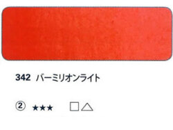 342 バーミリオンライト[ホラダム水彩絵具（５ｍｌ）]