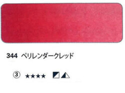 344 ペリレンダークレッド[ホラダム水彩絵具（５ｍｌ）]