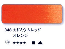 348 カドミウムレッドオレンジ[ホラダム水彩絵具（５ｍｌ）]