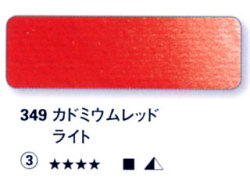 349 カドミウムレッドライト[ホラダム水彩絵具（５ｍｌ）]