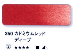 350 カドミウムレッドディープ[ホラダム水彩絵具（５ｍｌ）]