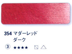 354 マダーレッドダーク[ホラダム水彩絵具（５ｍｌ）]