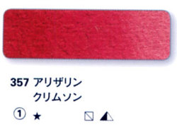357 アリザリンクリムソン[ホラダム水彩絵具（５ｍｌ）]