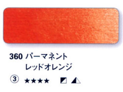 360 パーマネントレッドオレンジ[ホラダム水彩絵具（５ｍｌ）]