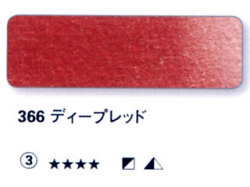 366 ディープレッド[ホラダム水彩絵具（５ｍｌ）]
