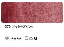 370 ポッターズピンク[ホラダム水彩絵具（５ｍｌ）]