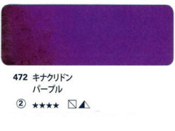 472 キナクリドンパープル[ホラダム水彩絵具（５ｍｌ）]