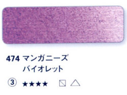 474 マンガニーズバイオレット[ホラダム水彩絵具（５ｍｌ）]