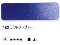 482 デルフトブルー[ホラダム水彩絵具（５ｍｌ）]