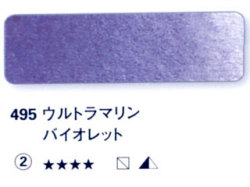 495 ウルトラマリンバイオレット[ホラダム水彩絵具（５ｍｌ）]