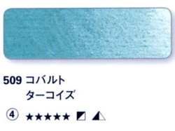509 コバルトターコイズ[ホラダム水彩絵具（５ｍｌ）]