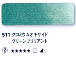 511 クロミウムオキサイドグリーンブリリアント[ホラダム水彩絵具（５ｍｌ）]