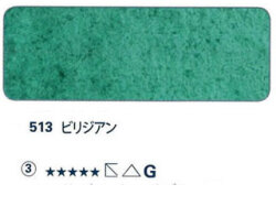 513 ビリジアン[ホラダム水彩絵具（５ｍｌ）]
