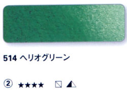 514 ヘリオグリーン[ホラダム水彩絵具（５ｍｌ）]