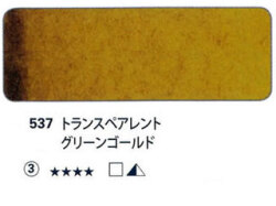 537 トランスペアレントグリーンゴールド[ホラダム水彩絵具（５ｍｌ）]