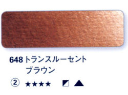648 トランスルーセントブラウン[ホラダム水彩絵具（５ｍｌ）]